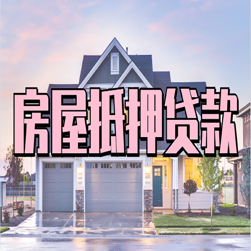 大兴房屋抵押贷款条件|住房抵押贷款|二次抵押贷款