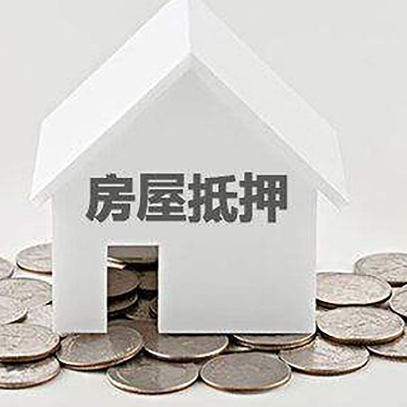 大兴房屋抵押贷款条件|银行住房抵押贷款|房子抵押