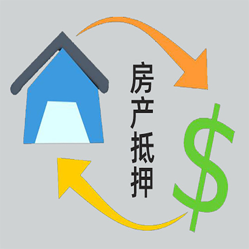 大兴房屋抵押贷款要求|银行抵押贷款|正规门店办理