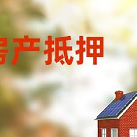 大兴房屋二次抵押贷款能贷多少？