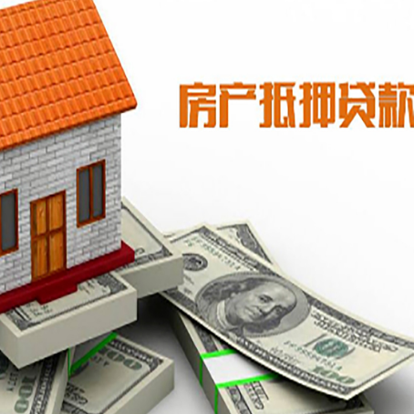 大兴房屋抵押贷款的房子还能买卖吗?