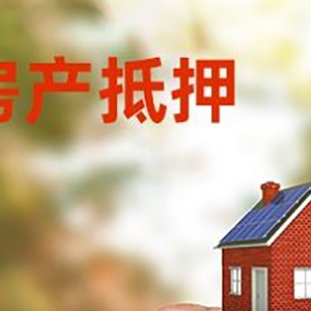 大兴房子二次抵押贷款的定义和条件分别是什么?