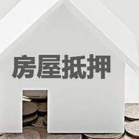 大兴房子抵押贷款的期限是多长?