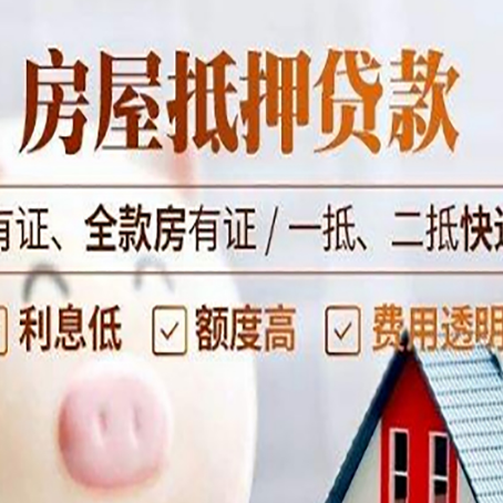 大兴房屋抵押贷款需要注意什么呢?