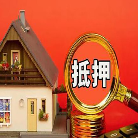 大兴房屋抵押贷款办理流程有哪些？