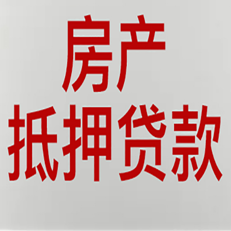 大兴房产抵押贷款别只看利率