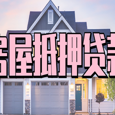 大兴房产抵押贷款为什么要