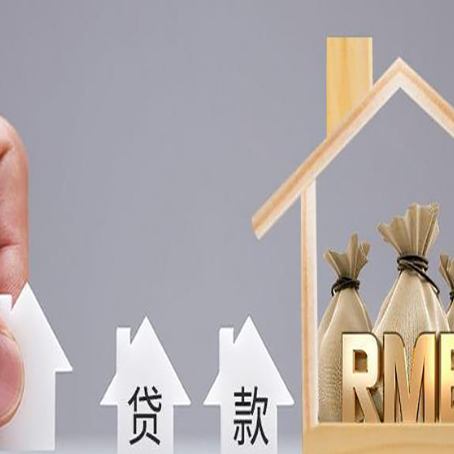 大兴房屋抵押贷款中要注意哪些?