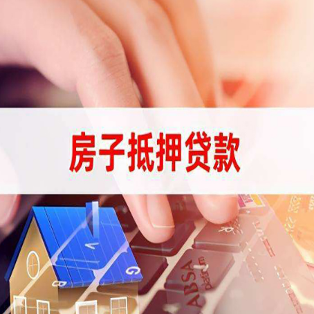 大兴房屋抵押贷款的六个小常识