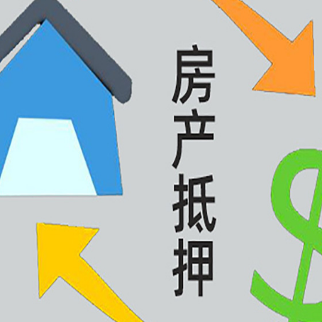 大兴房产抵押贷款新规来了